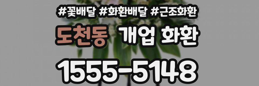 도천동 개업 화환
