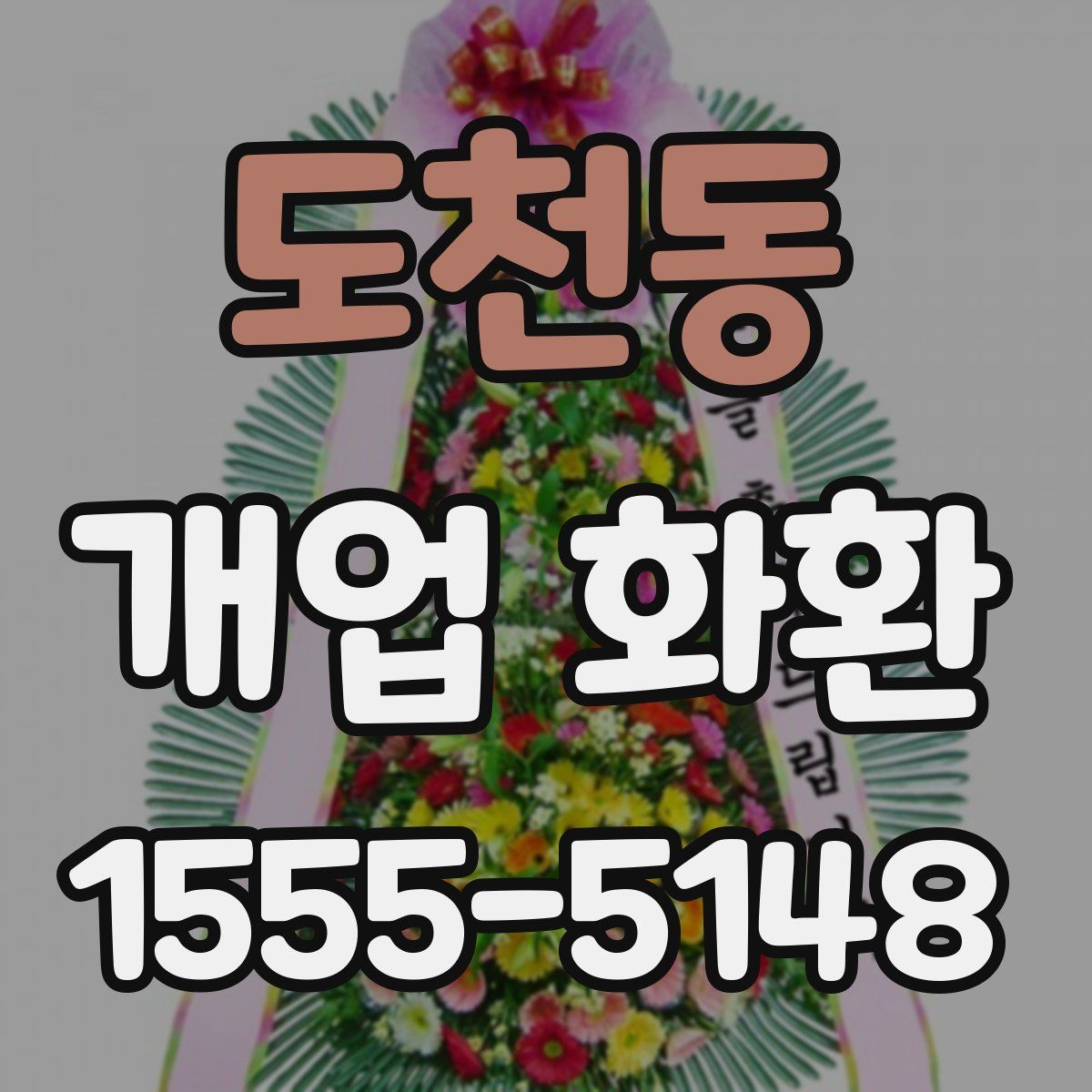 도천동 개업 화환