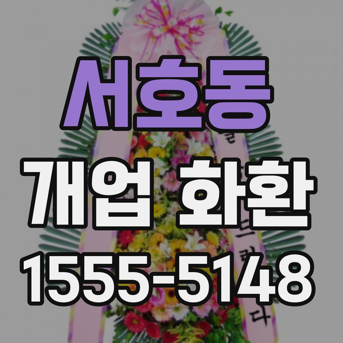서호동 개업 화환
