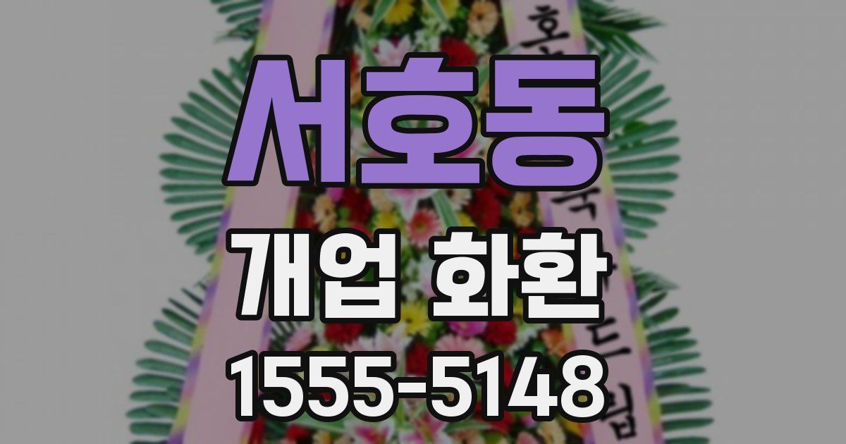 서호동 개업 화환