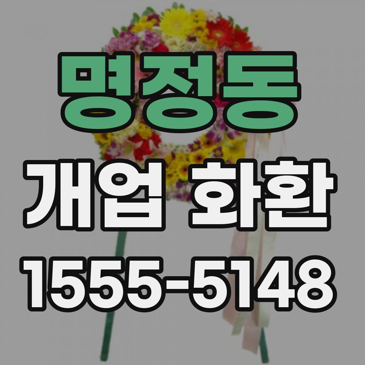 명정동 개업 화환