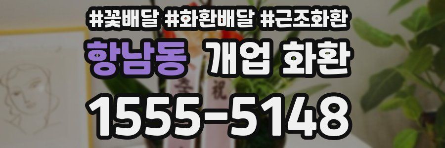 항남동 개업 화환