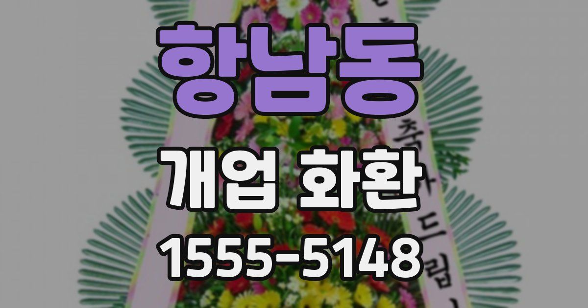 항남동 개업 화환