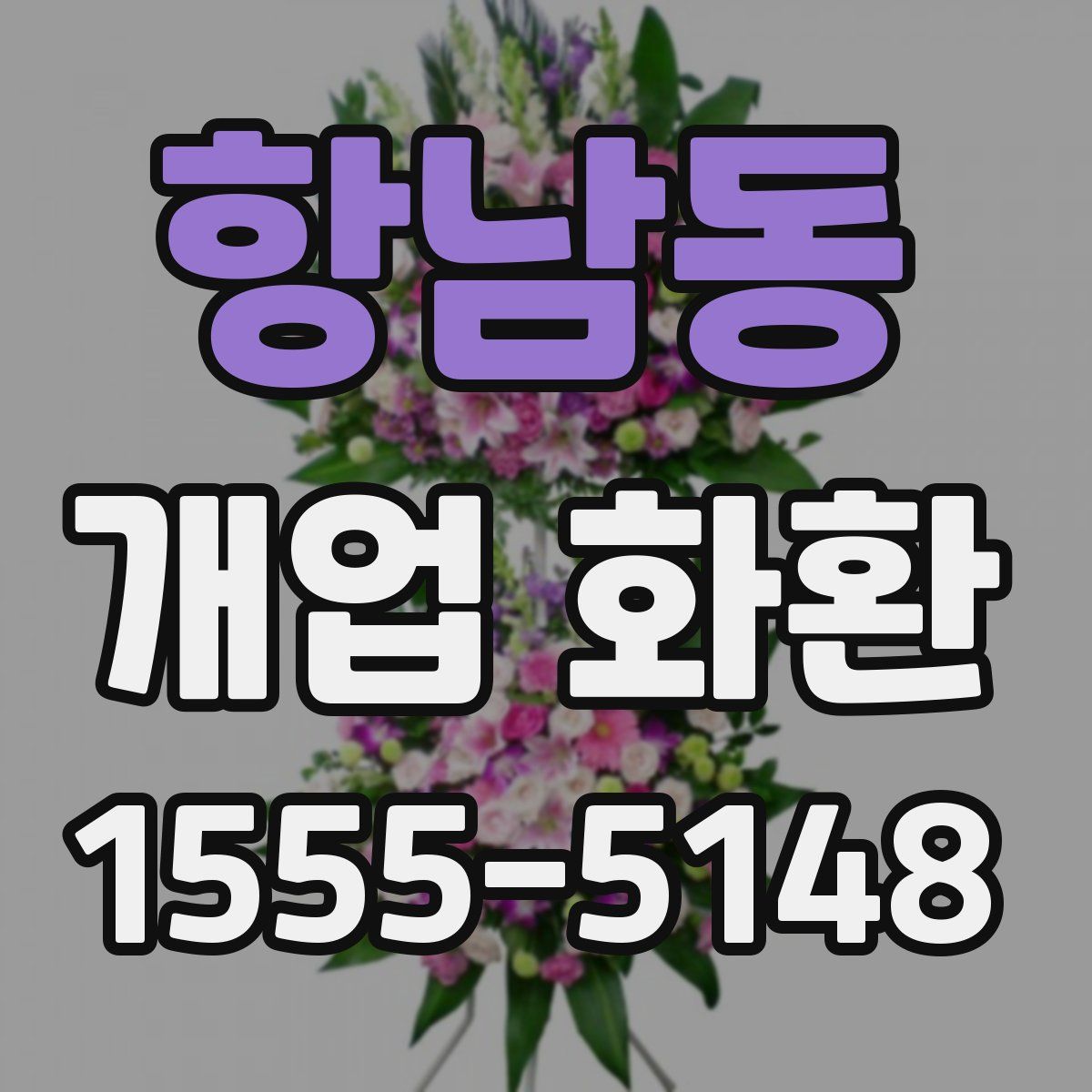 항남동 개업 화환