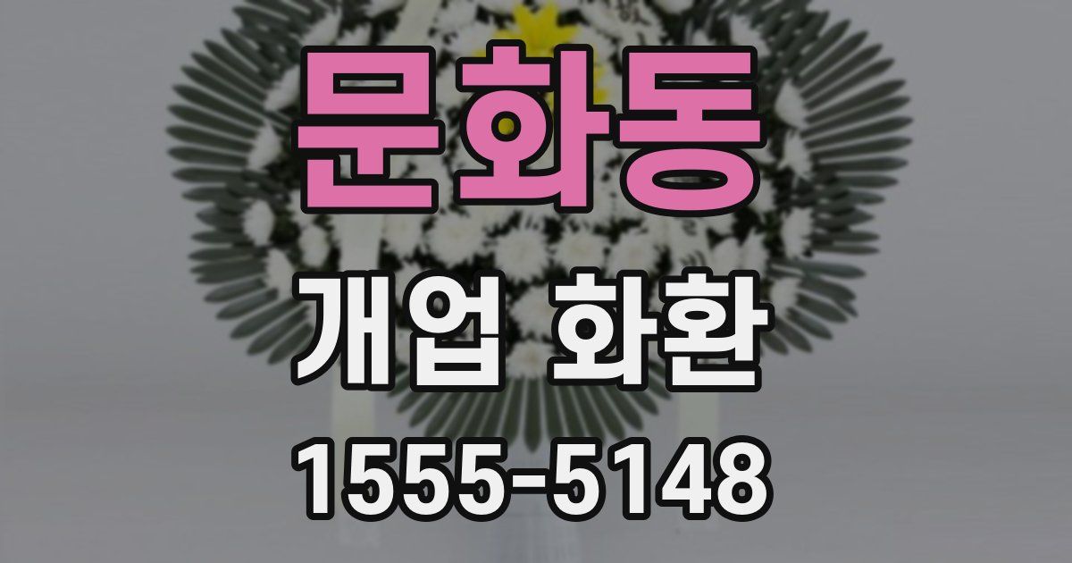 문화동 개업 화환