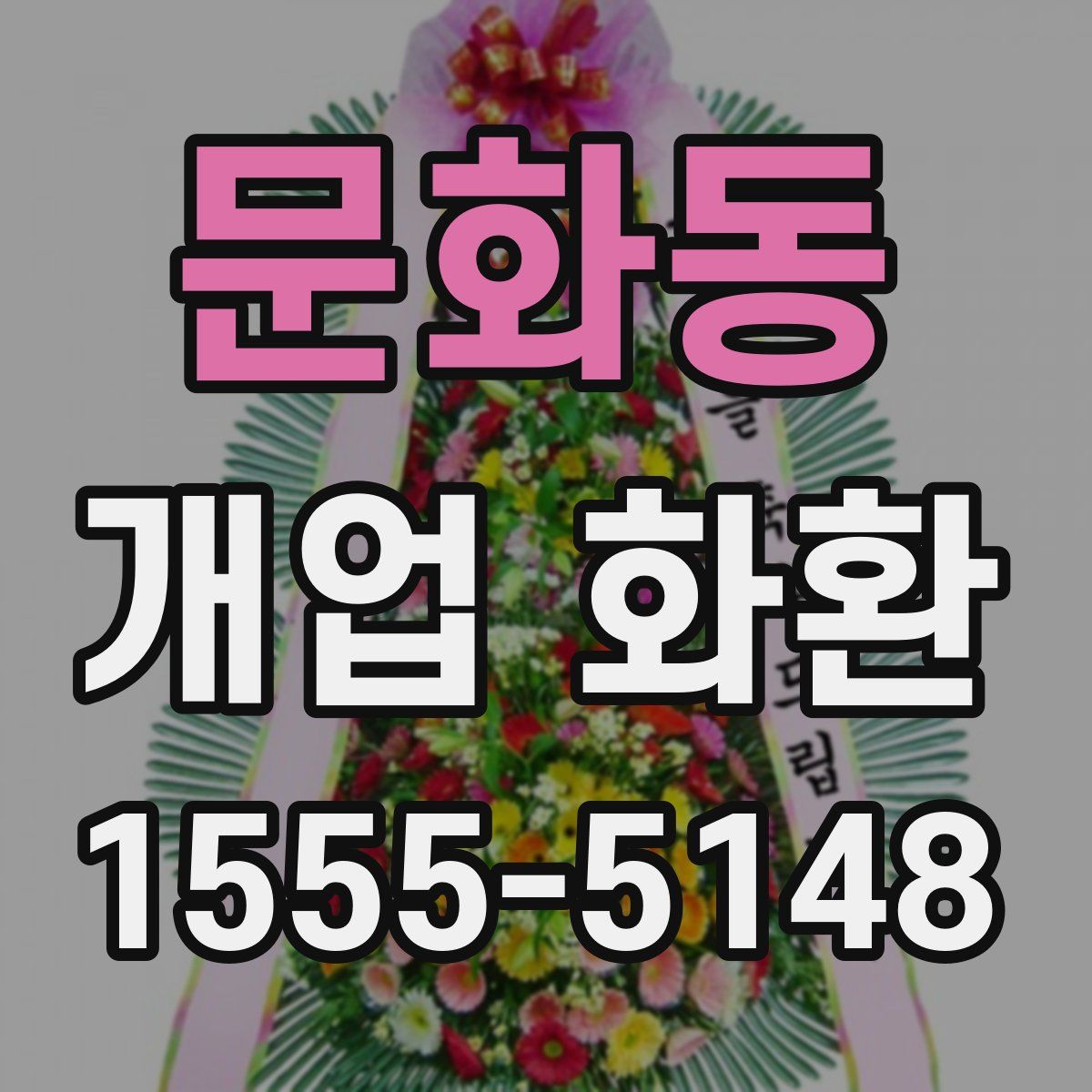 문화동 개업 화환