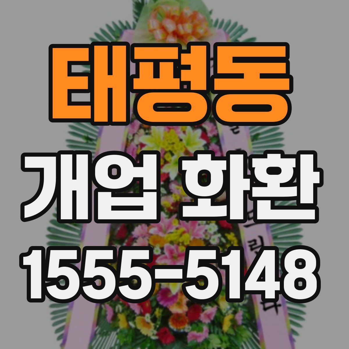 태평동 개업 화환