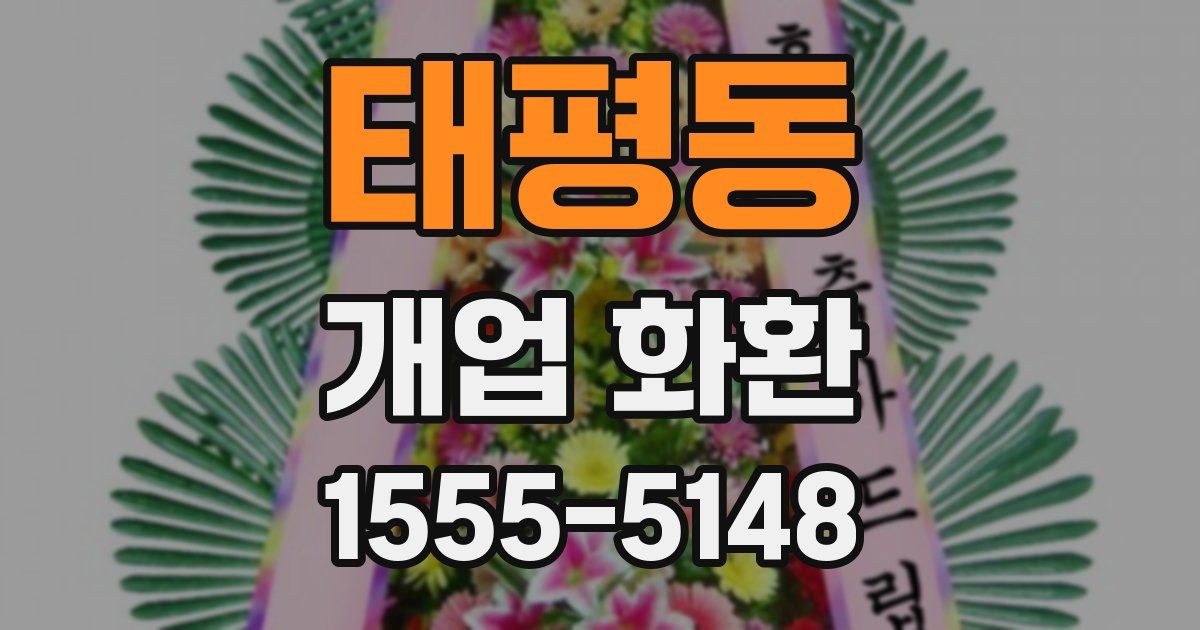 태평동 개업 화환