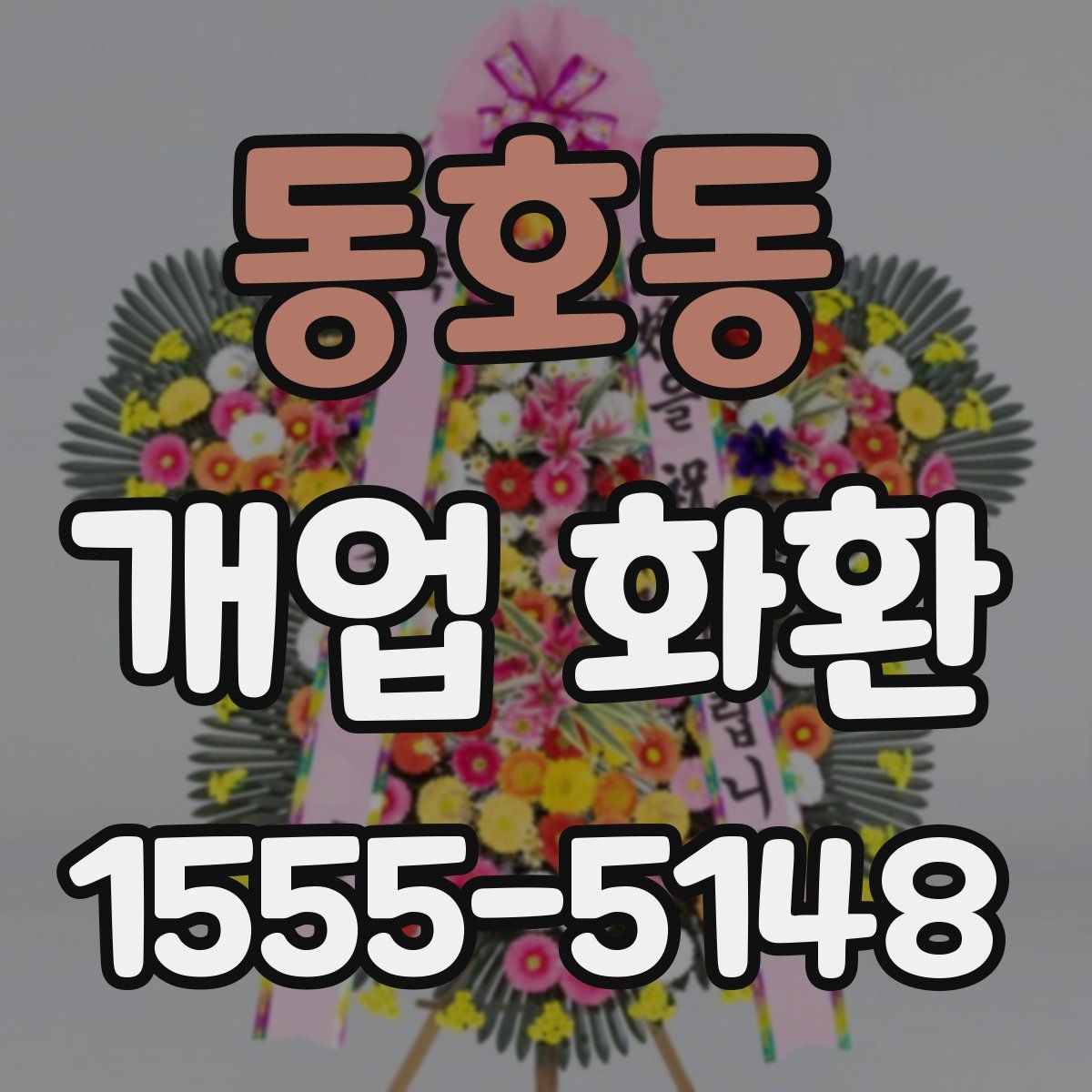 동호동 개업 화환