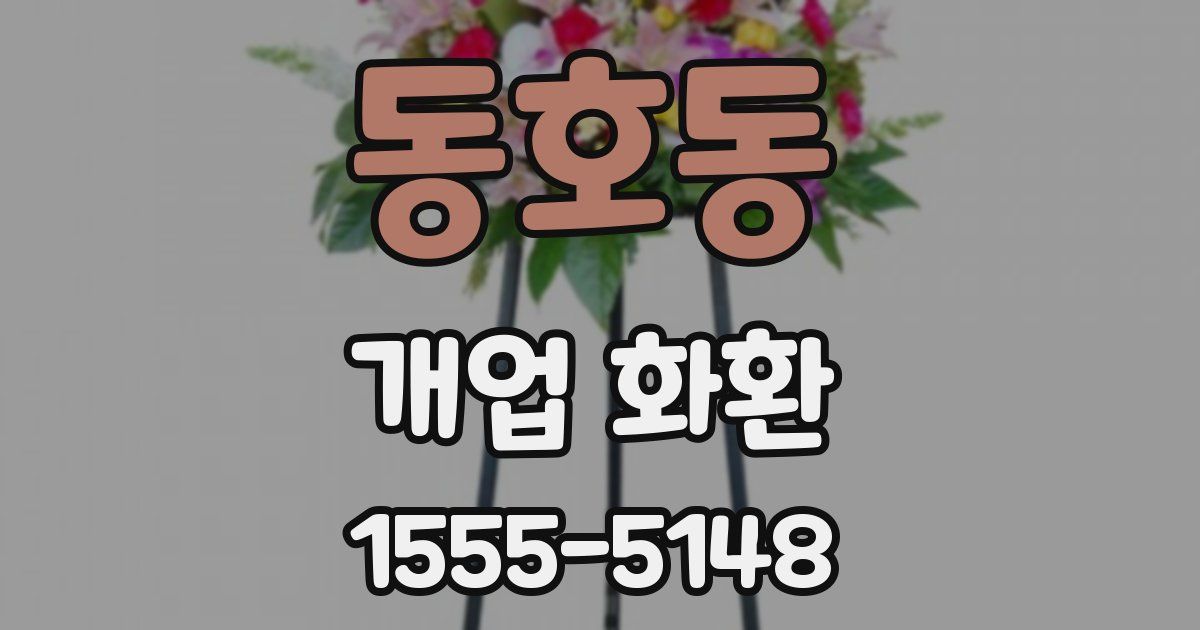 동호동 개업 화환
