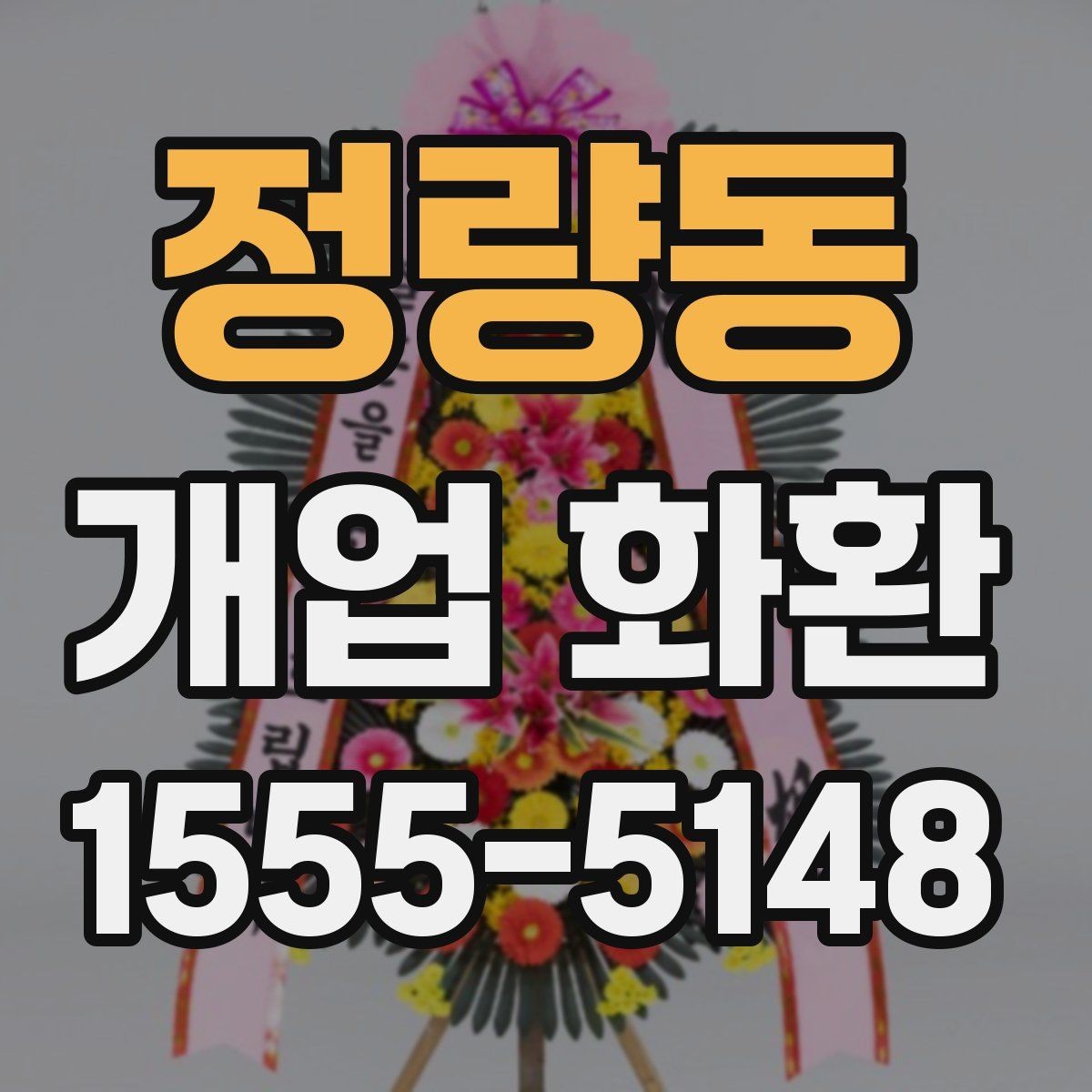 정량동 개업 화환 고를 때 자주 하는 실수