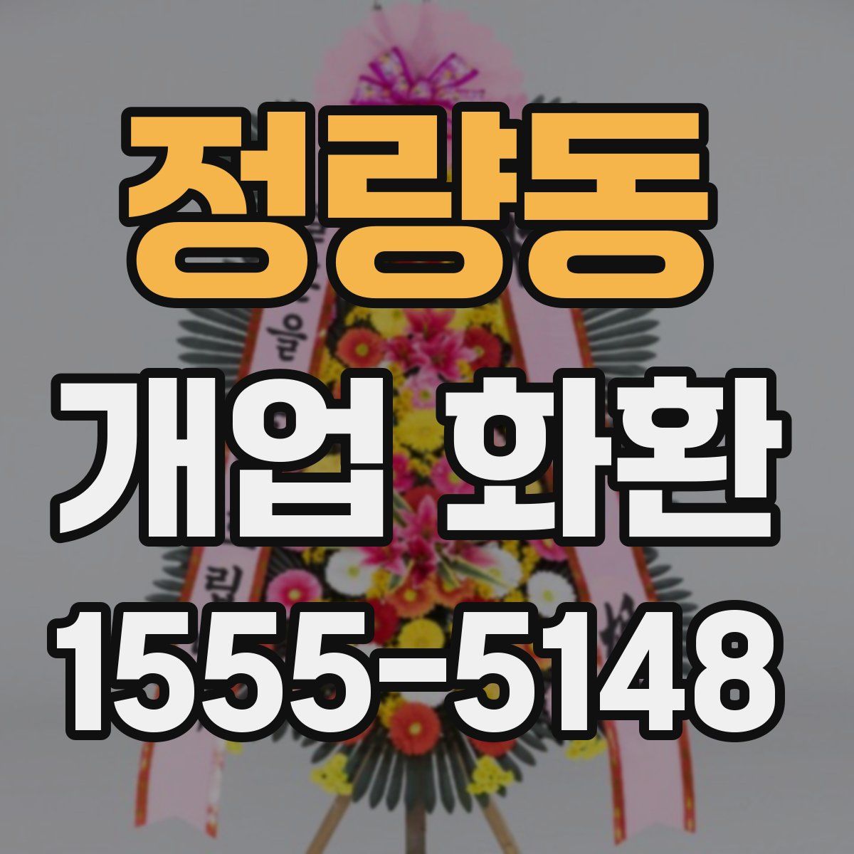 정량동 개업 화환