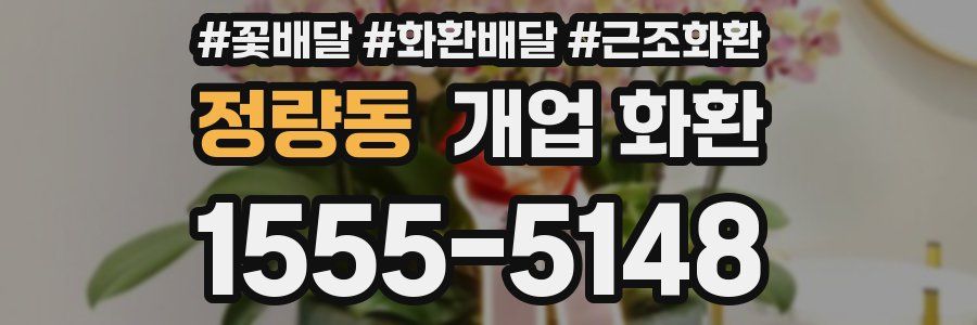 정량동 개업 화환