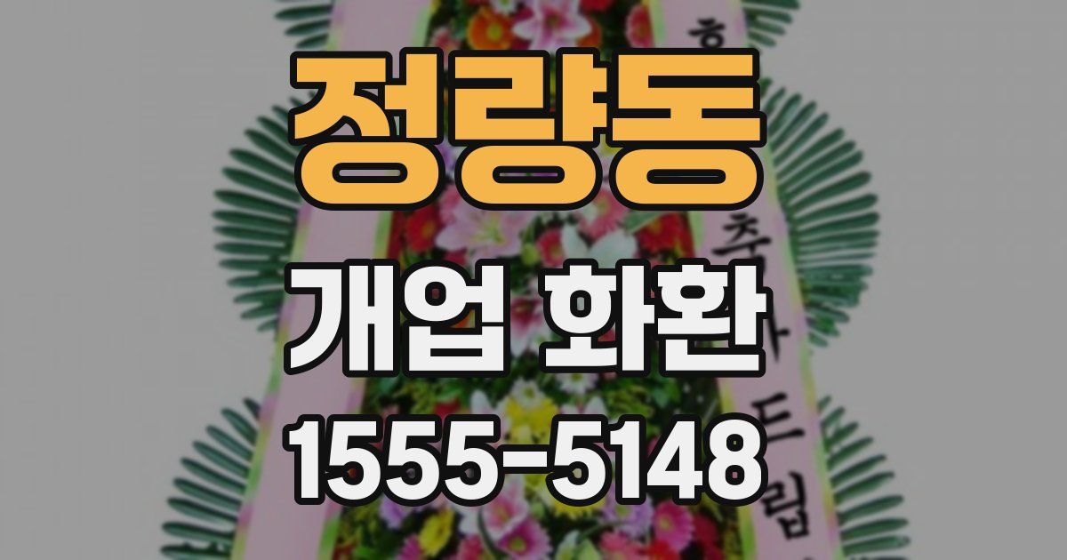 정량동 개업 화환