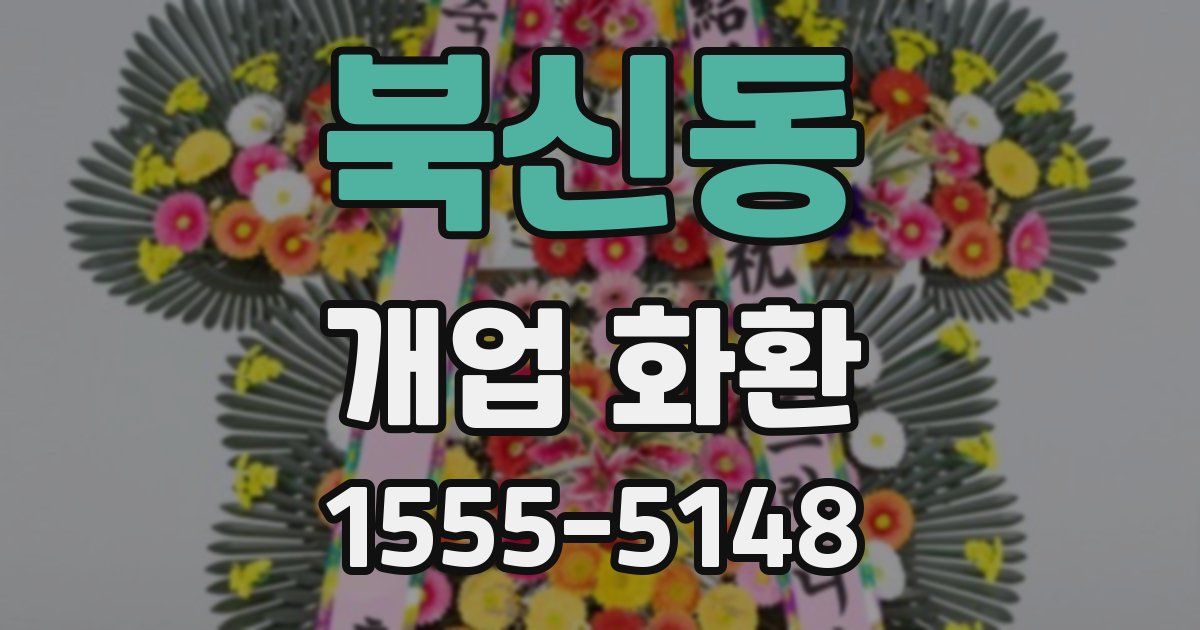 북신동 개업 화환