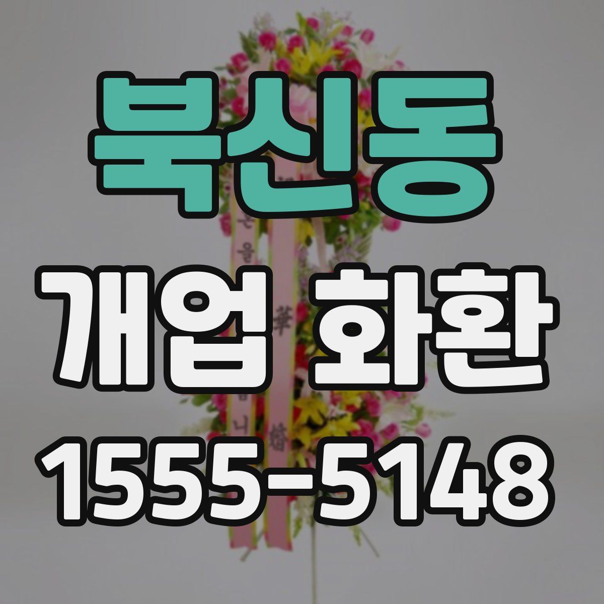 북신동 개업 화환