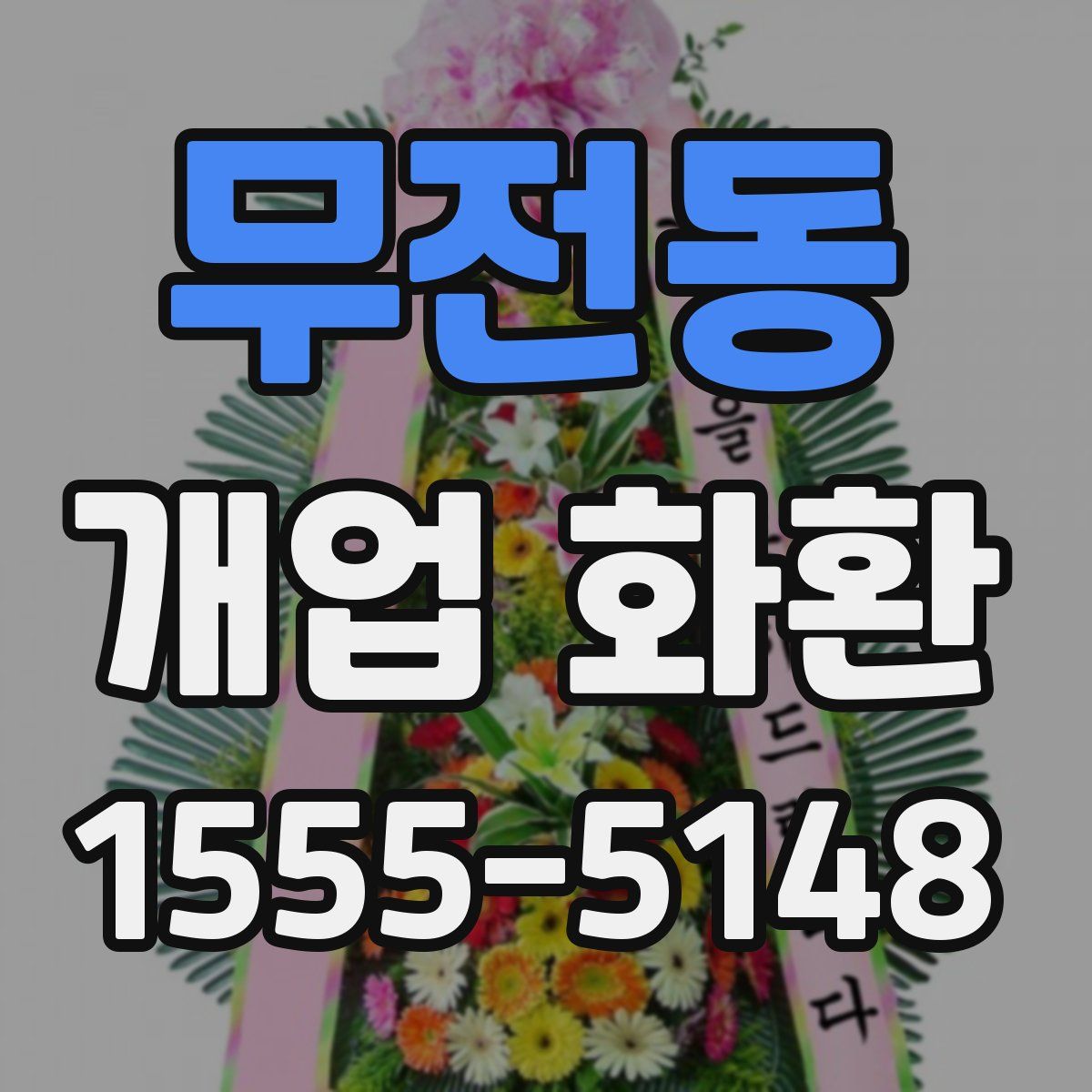 무전동 개업 화환