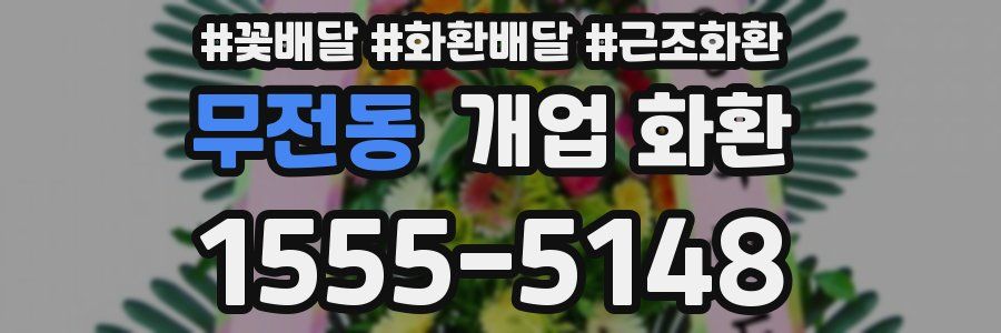 무전동 개업 화환