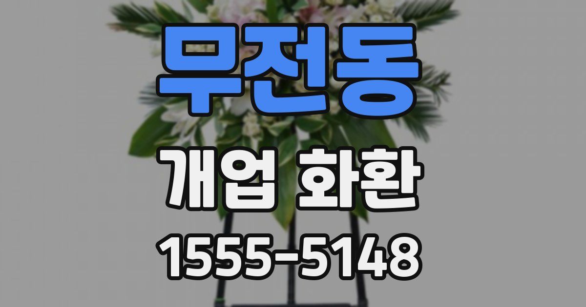 무전동 개업 화환
