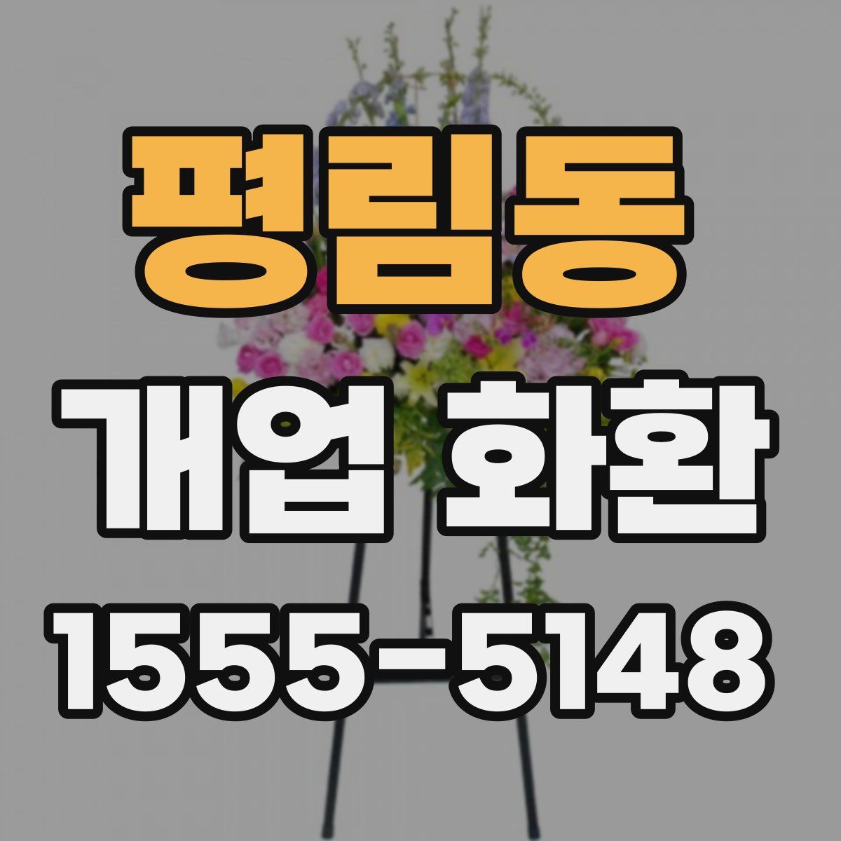 평림동 개업 화환