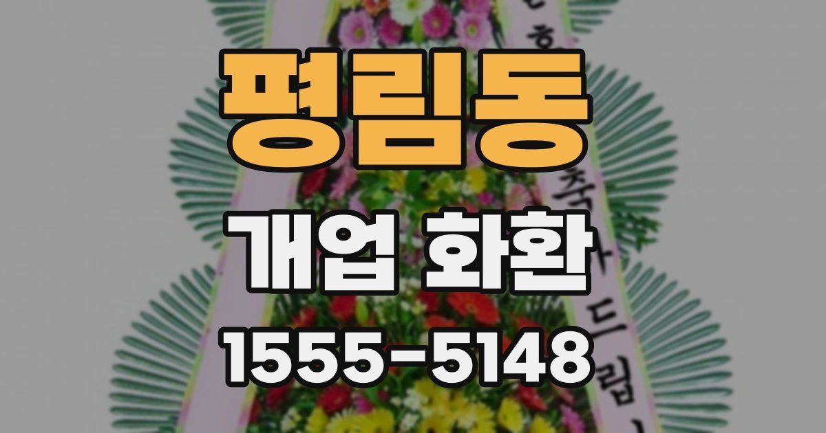평림동 개업 화환