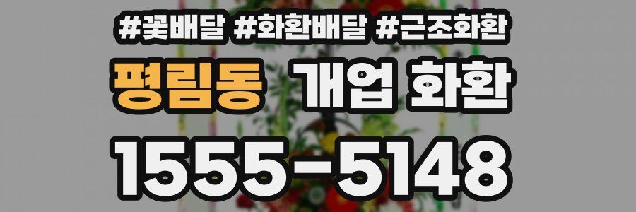 평림동 개업 화환