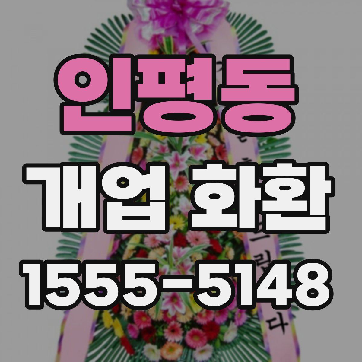 인평동 개업 화환