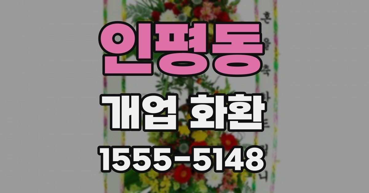 인평동 개업 화환