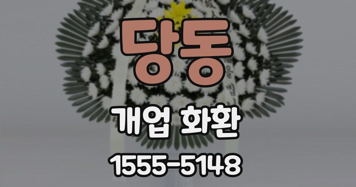 당동 개업 화환