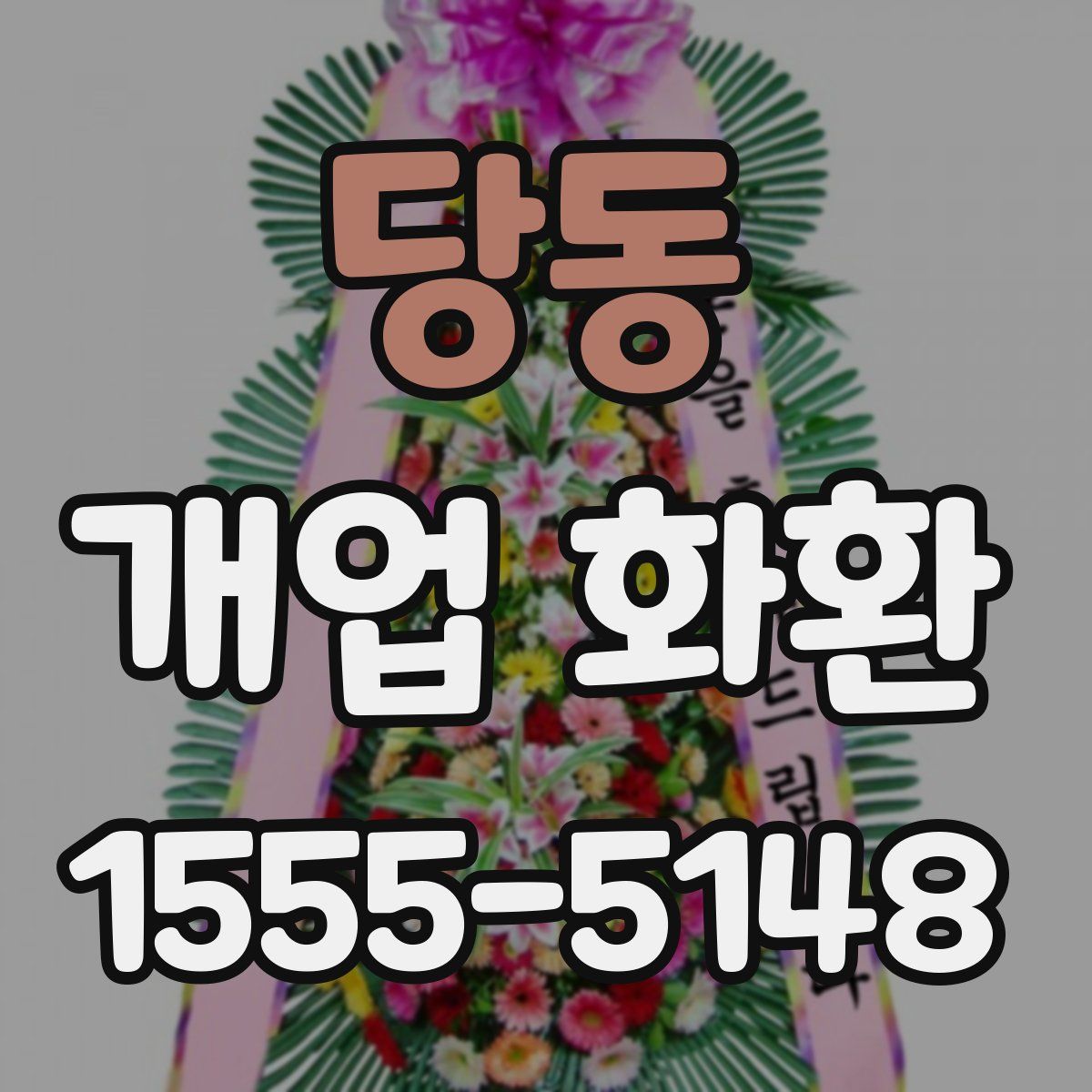 당동 개업 화환