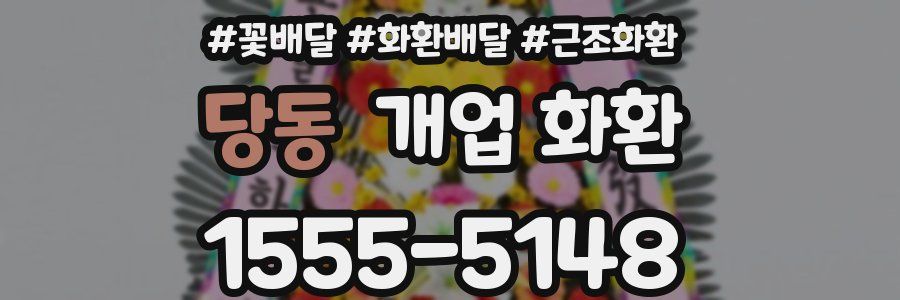 당동 개업 화환