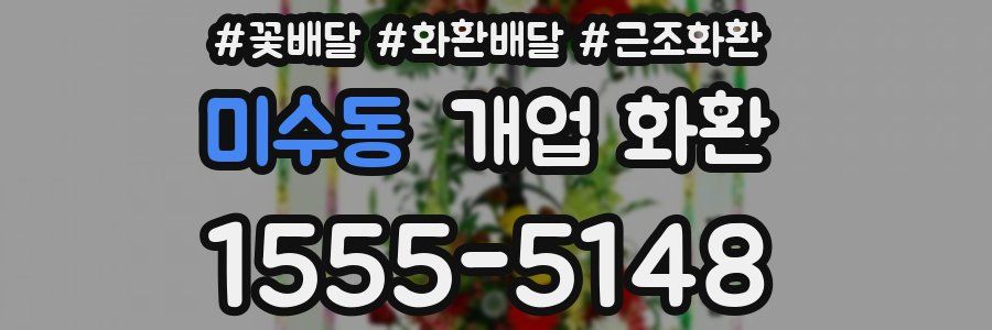 미수동 개업 화환