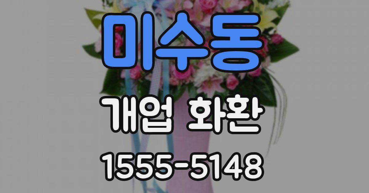 미수동 개업 화환