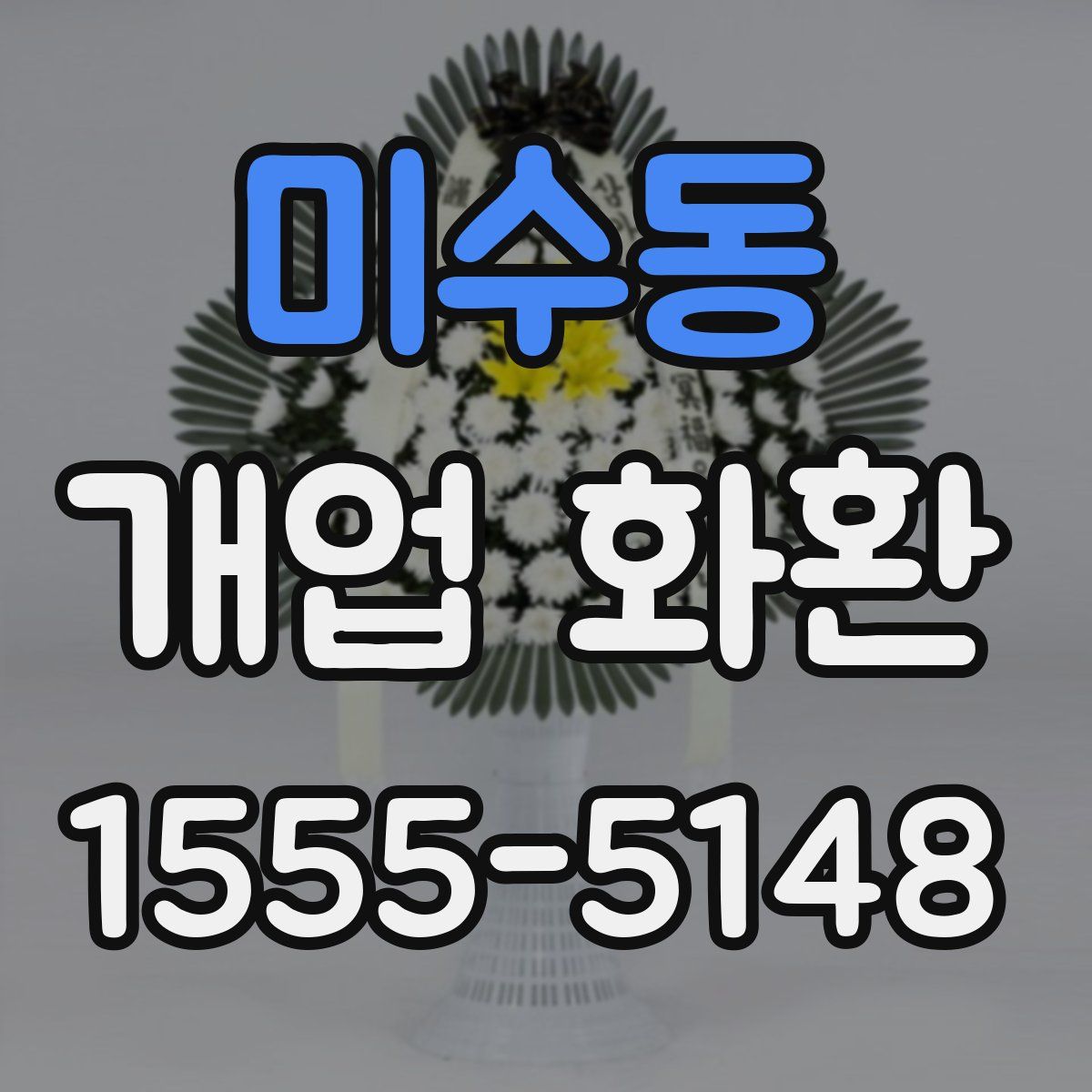 미수동 개업 화환