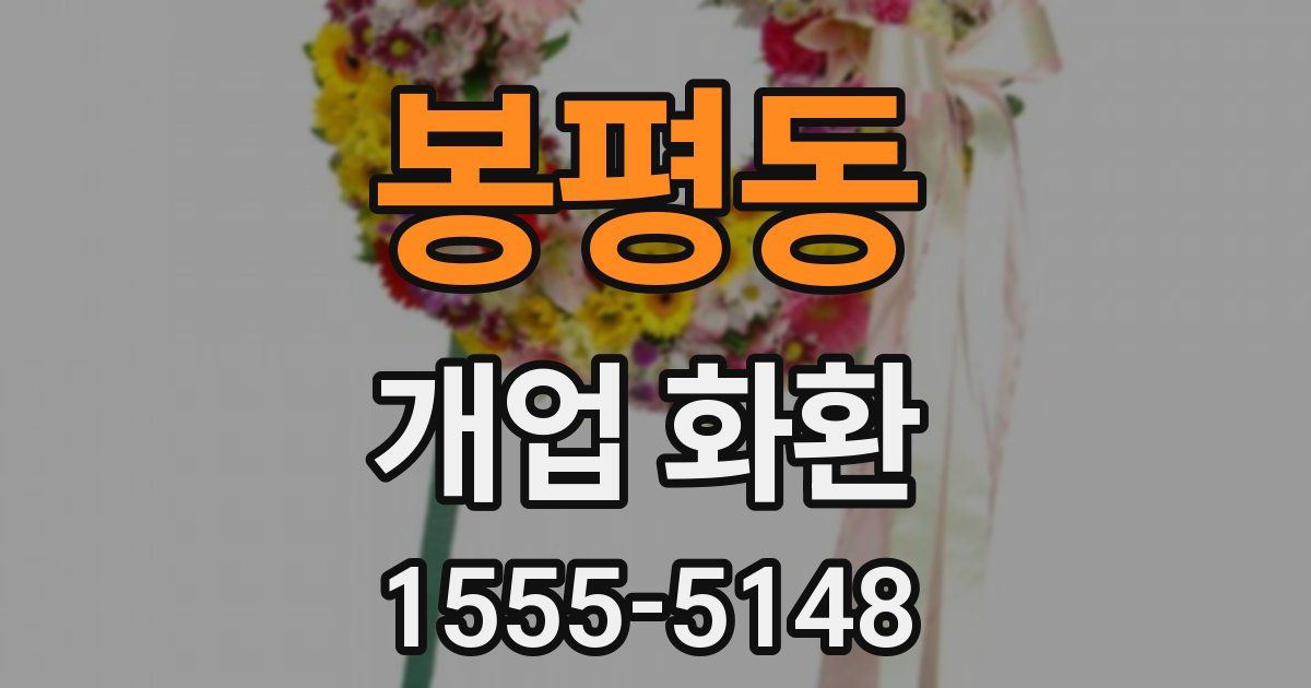 봉평동 개업 화환