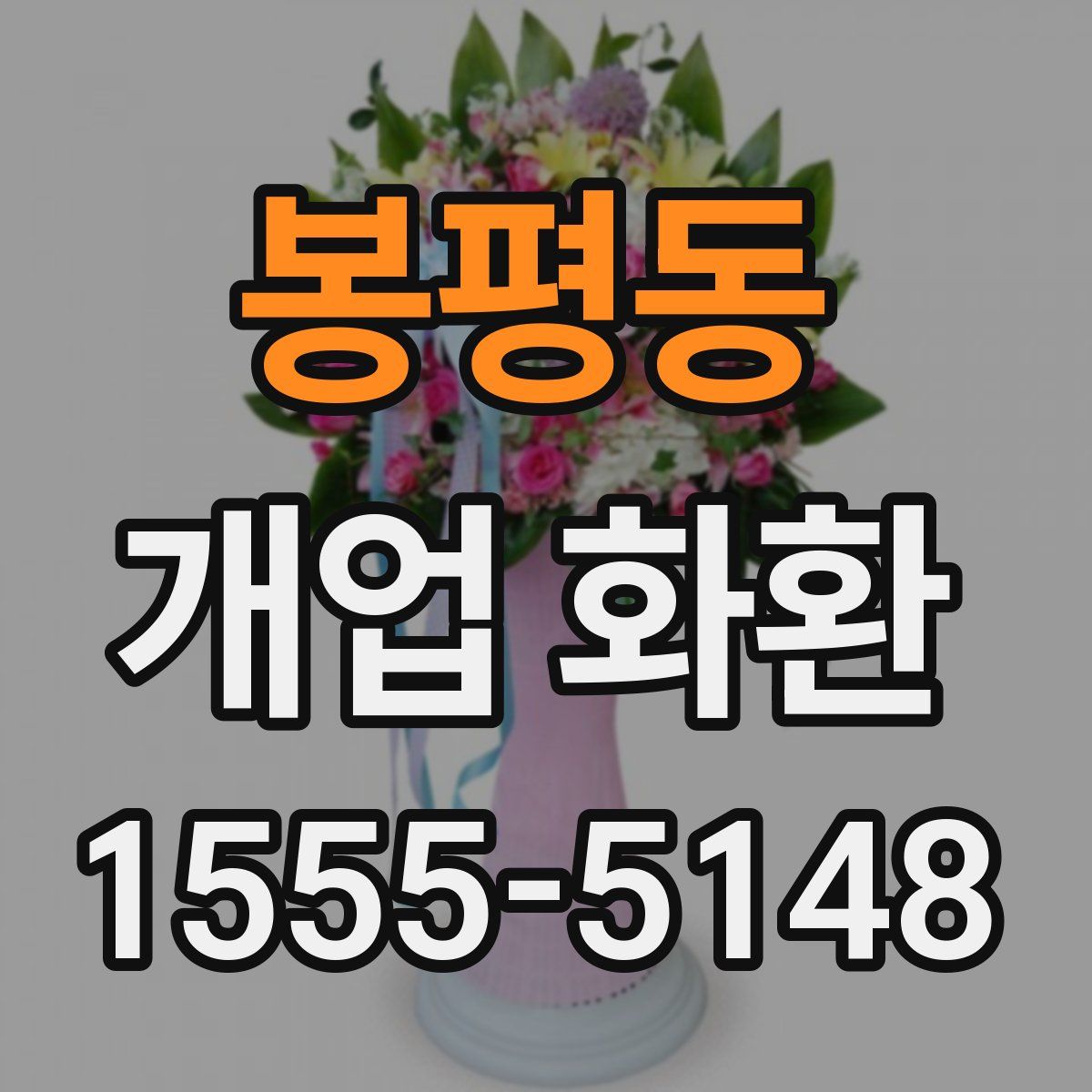 봉평동 개업 화환