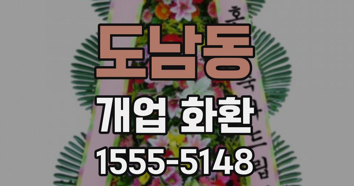 도남동 개업 화환