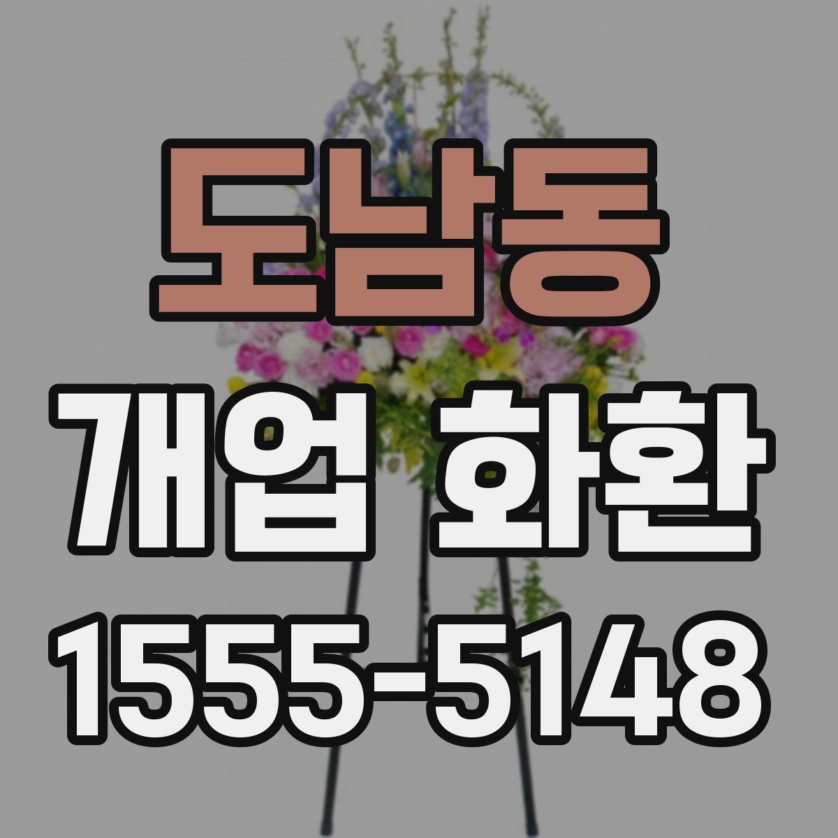 도남동 개업 화환