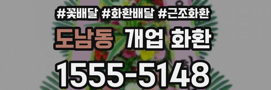 도남동 개업 화환