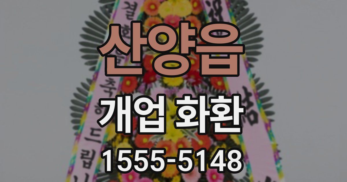 산양읍 개업 화환