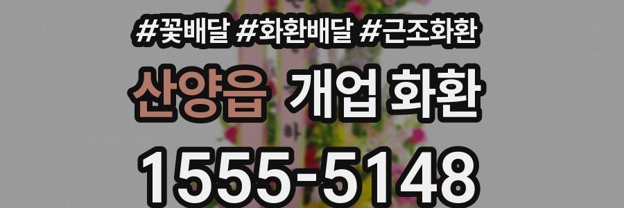 산양읍 개업 화환