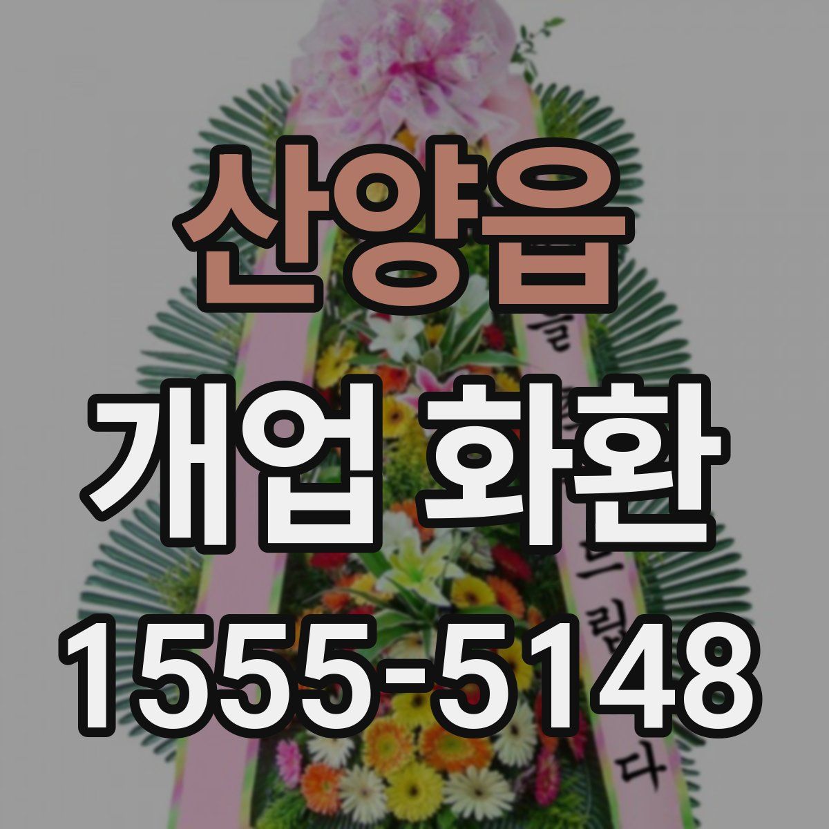 산양읍 개업 화환