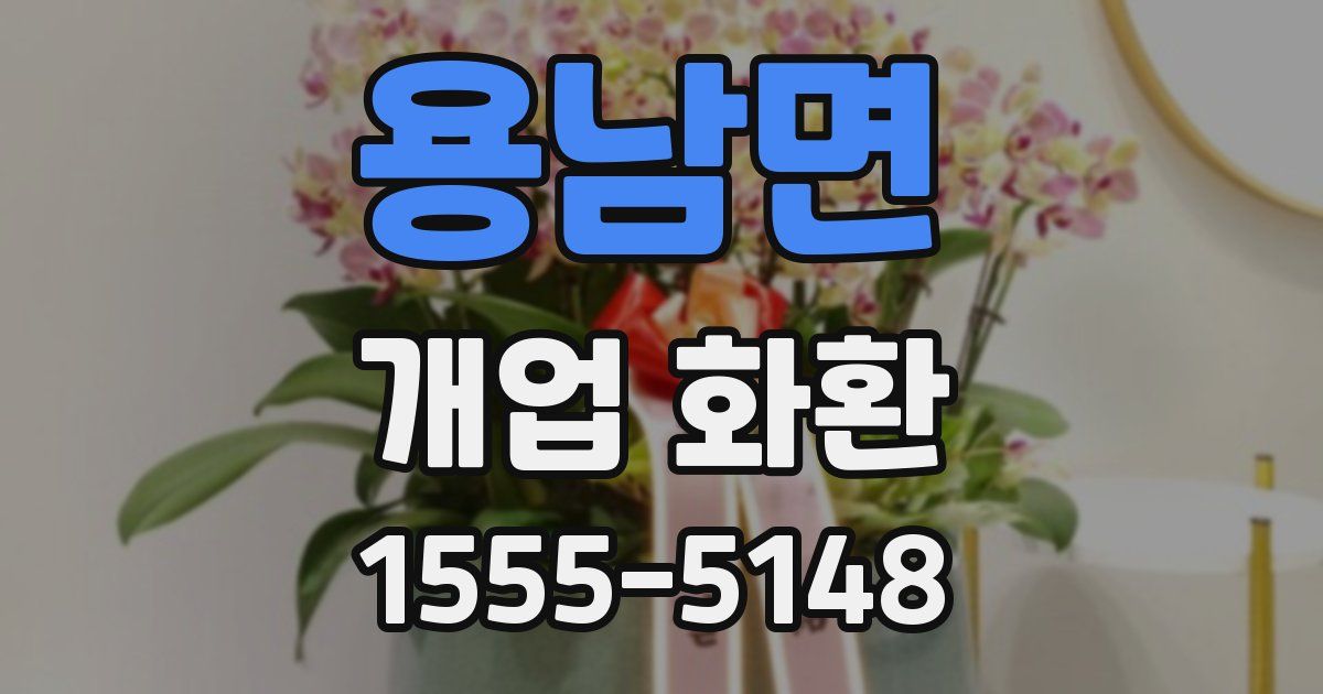 용남면 개업 화환