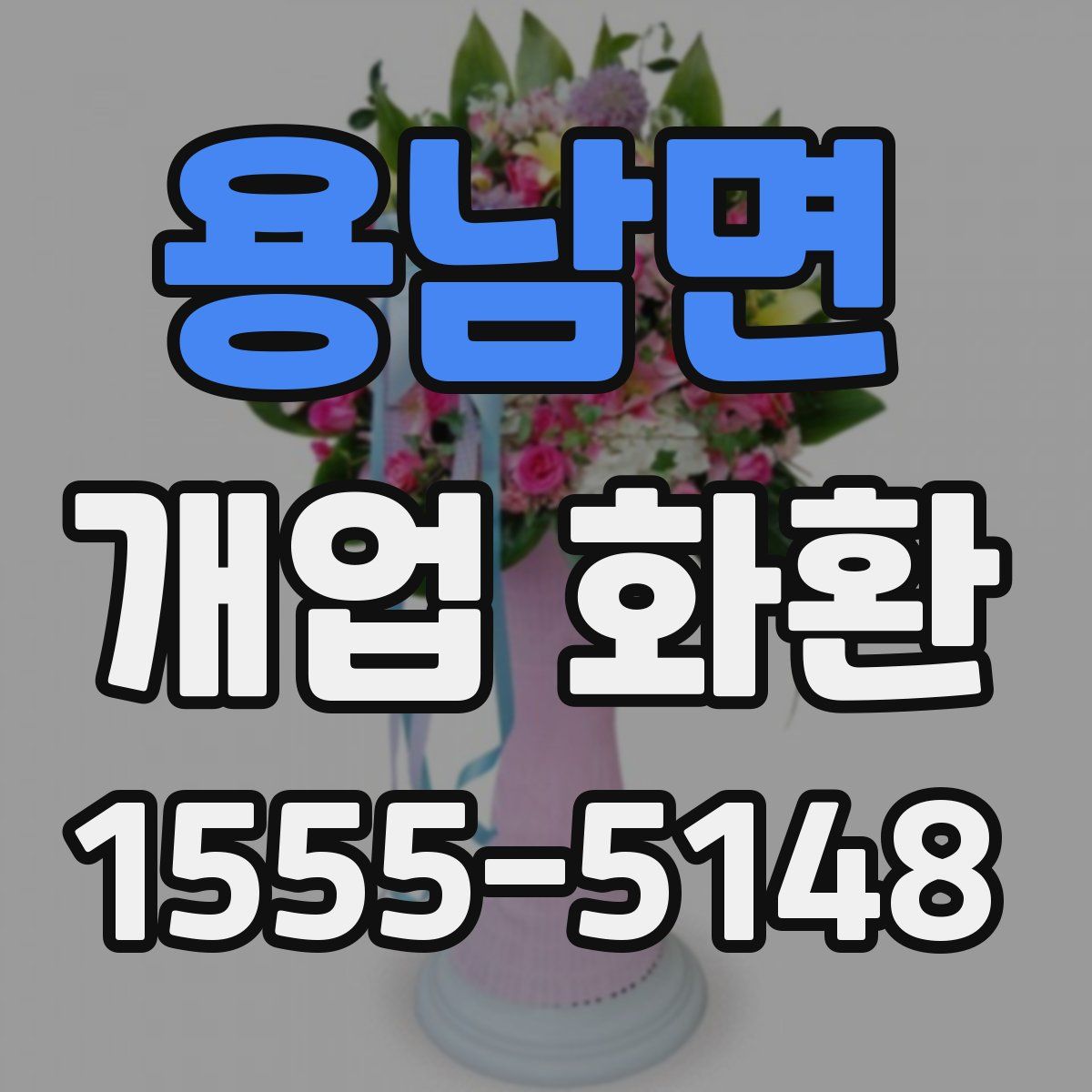 용남면 개업 화환