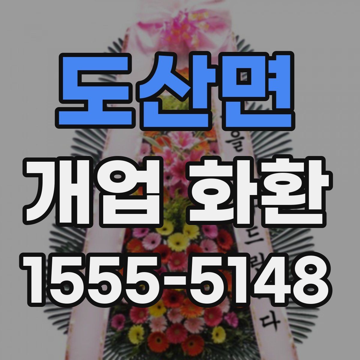 도산면 개업 화환 주문 후 확인해야 할 안내사항
