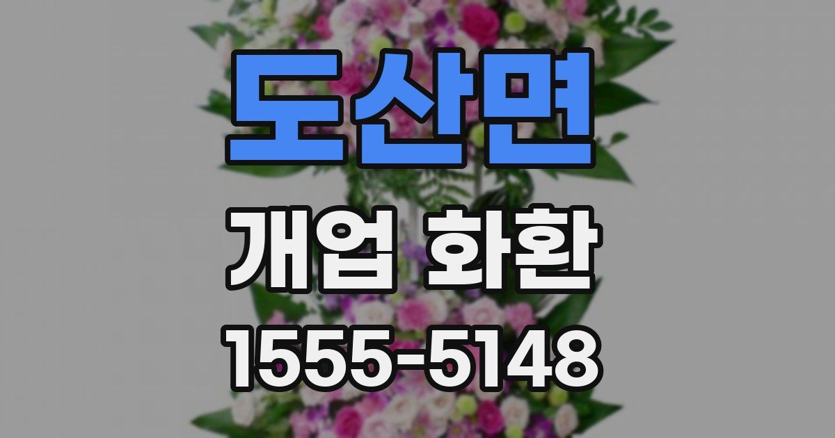 도산면 개업 화환