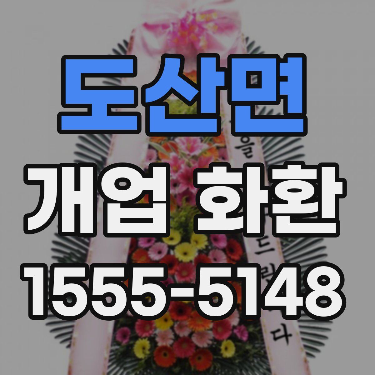 도산면 개업 화환