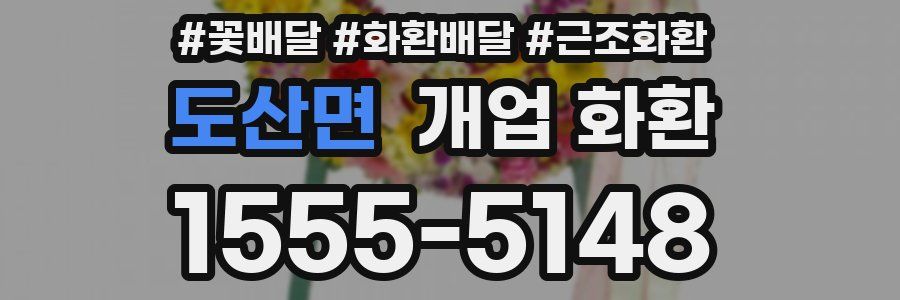 도산면 개업 화환