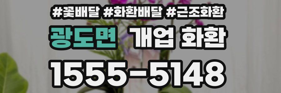 광도면 개업 화환
