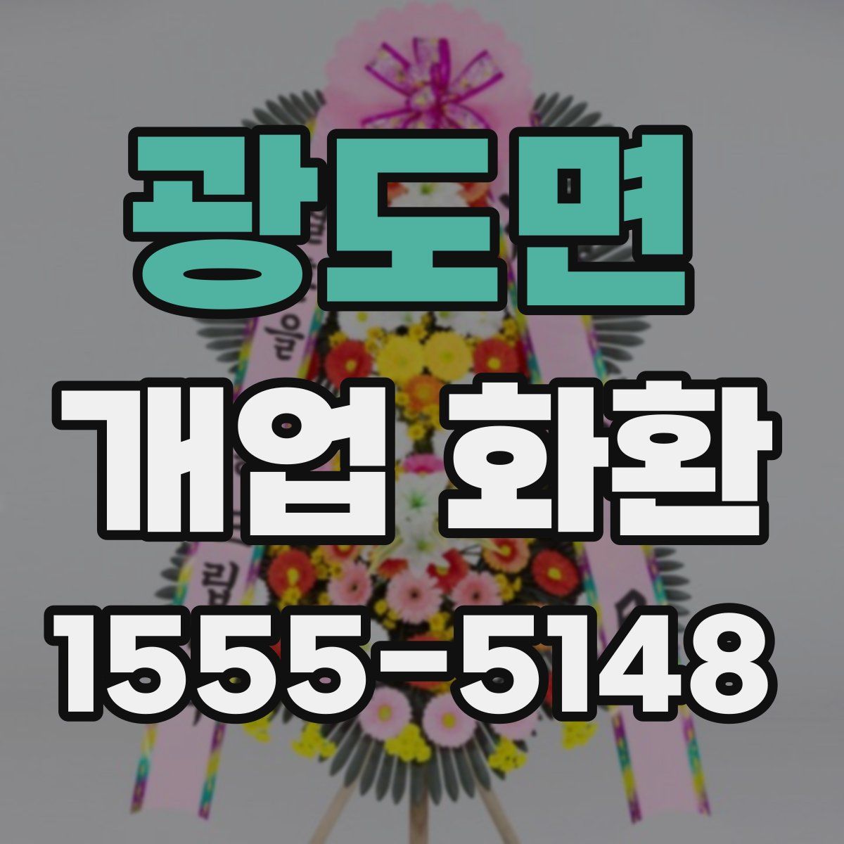 광도면 개업 화환